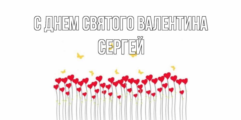 Открытка на каждый день с именем, Сергей С днем Святого Валентина шары много на палочках Прикольная открытка с пожеланием онлайн скачать бесплатно 