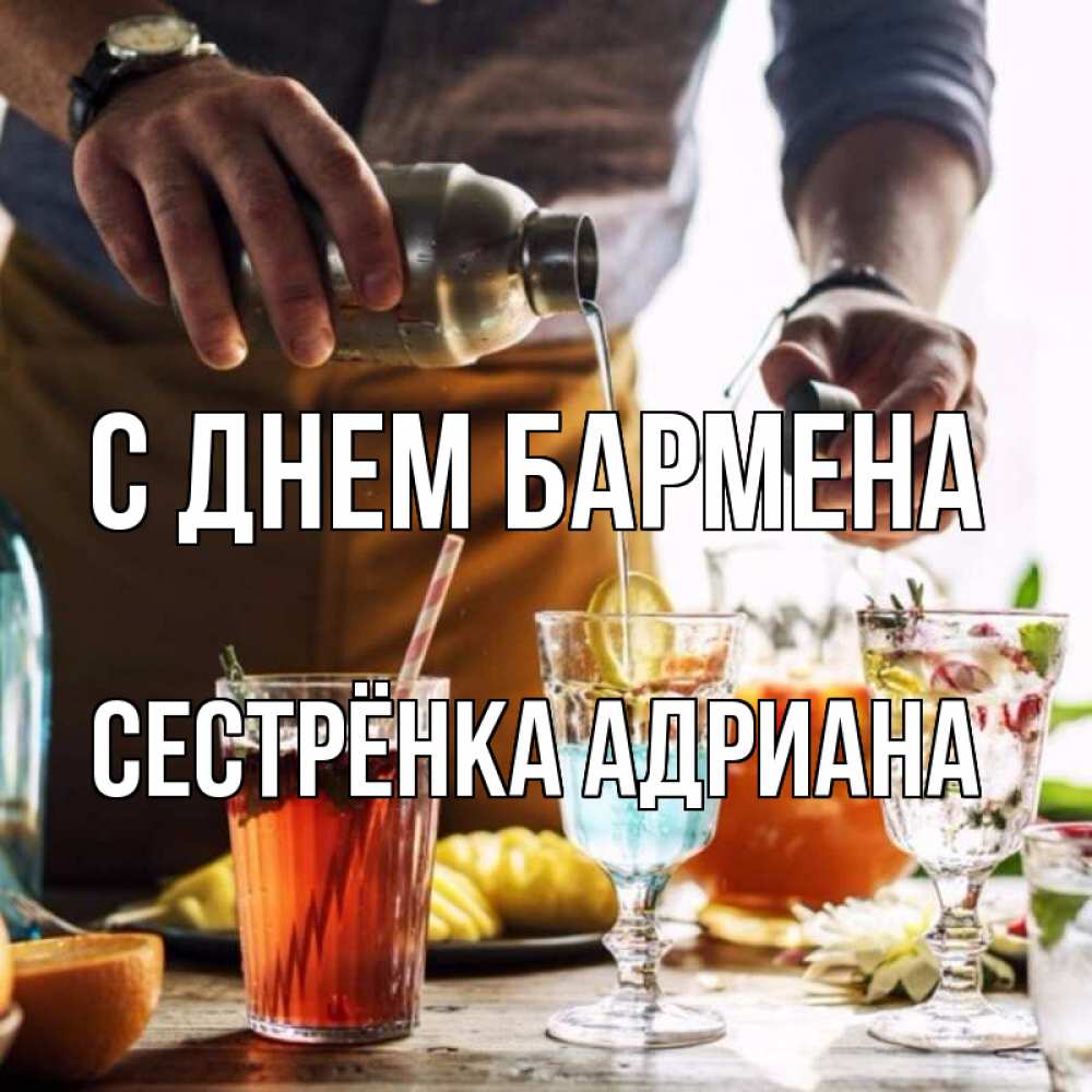 Открытка на каждый день с именем, Сестрёнка-Адриана С днем бармена с днем бармена Прикольная открытка с пожеланием онлайн скачать бесплатно 
