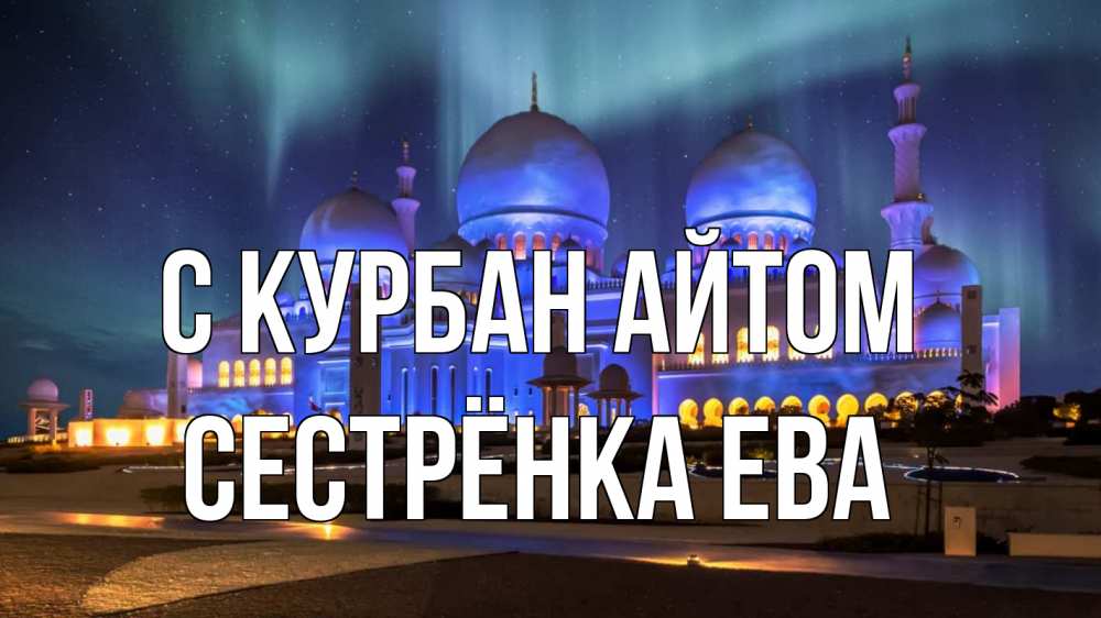 Открытка на каждый день с именем, Сестрёнка-Ева С курбан айтом мечеть Прикольная открытка с пожеланием онлайн скачать бесплатно 