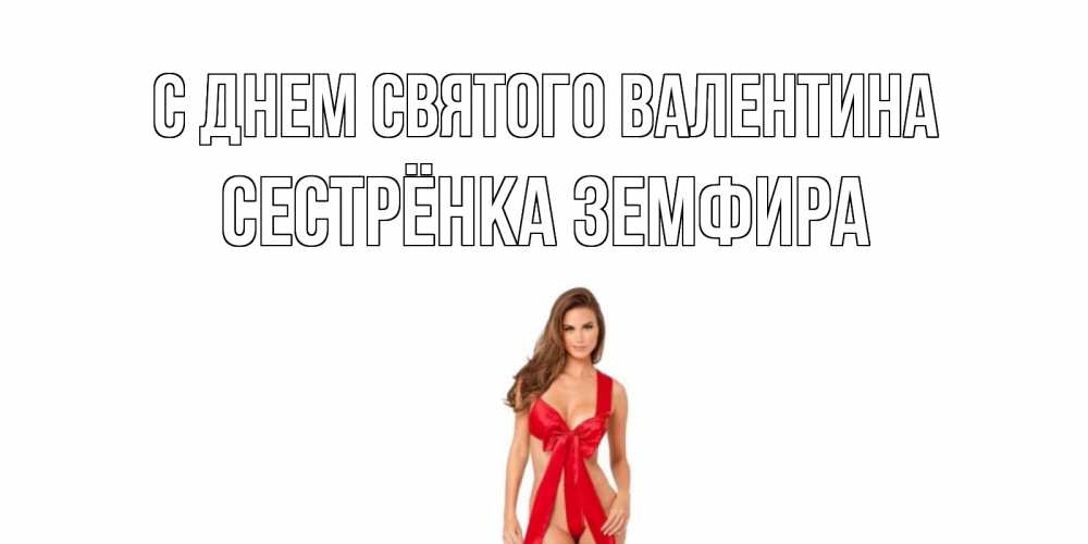 Открытка на каждый день с именем, Сестрёнка-Земфира С днем Святого Валентина с днем Святого Валентина парня поздравить Прикольная открытка с пожеланием онлайн скачать бесплатно 