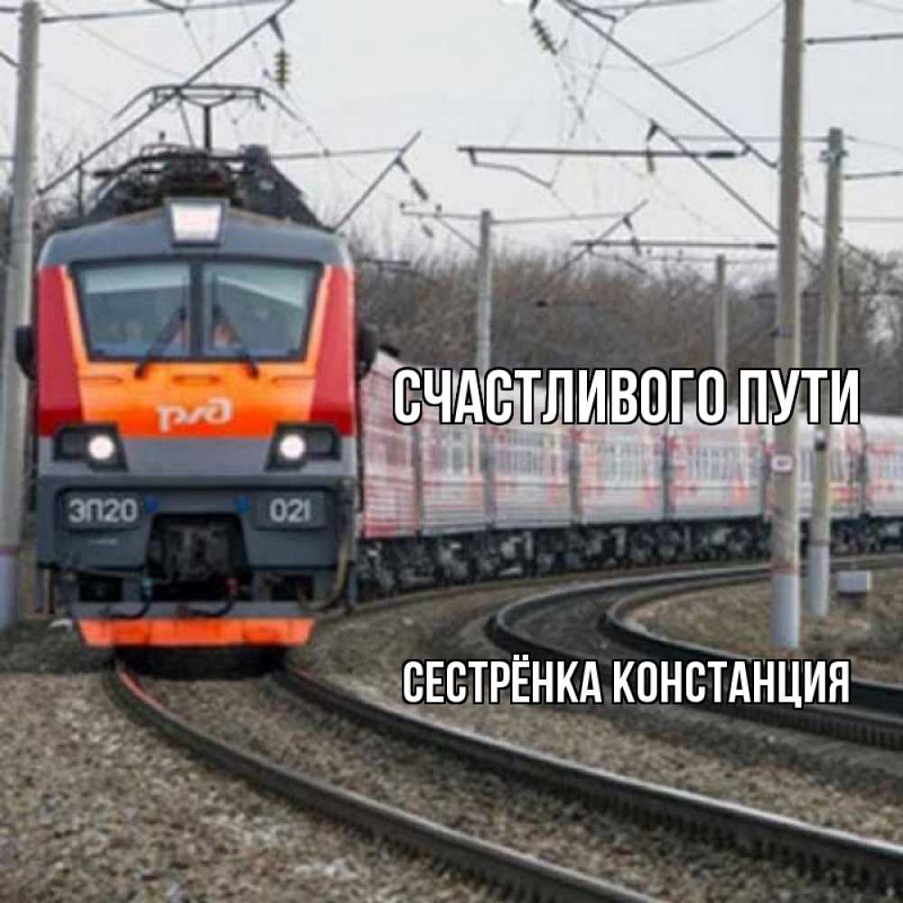Открытка на каждый день с именем, Сестрёнка-Констанция Счастливого пути поезд РЖД Прикольная открытка с пожеланием онлайн скачать бесплатно 