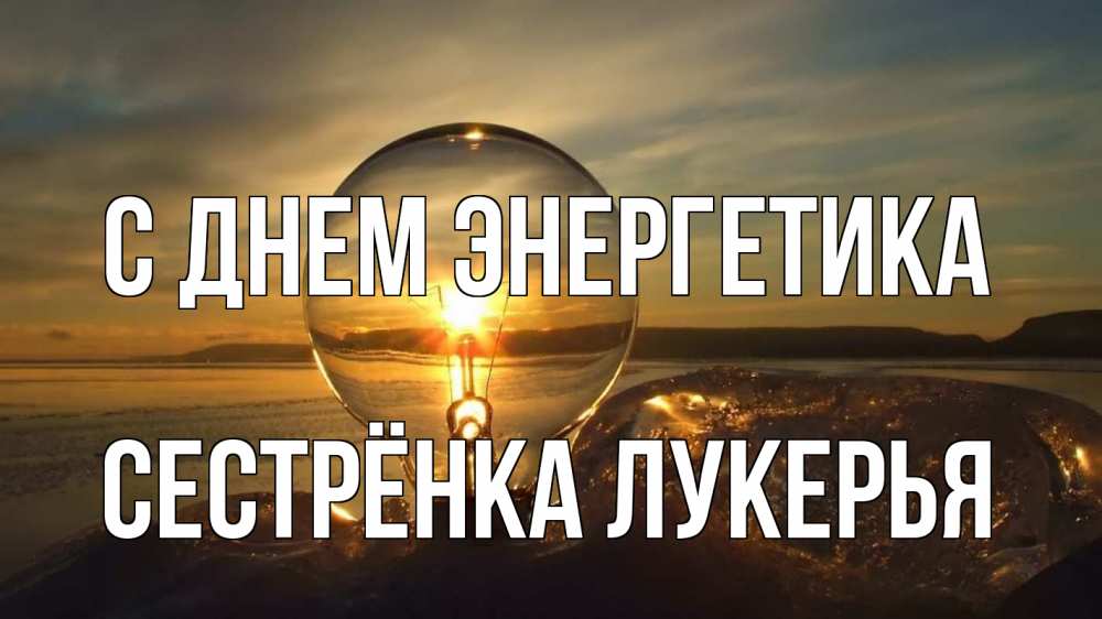 Открытка на каждый день с именем, Сестрёнка-Лукерья С днем энергетика лампа Прикольная открытка с пожеланием онлайн скачать бесплатно 