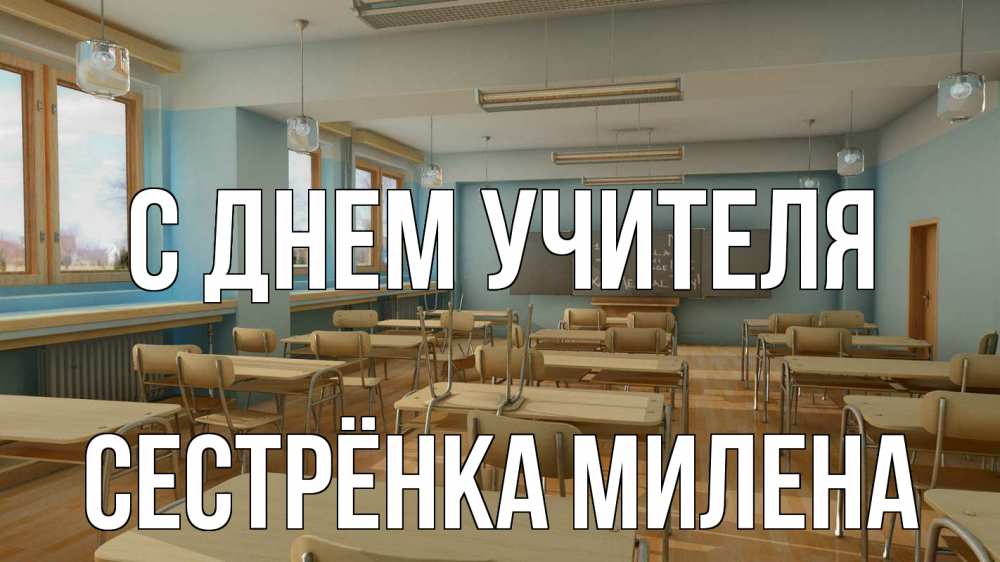 Открытка на каждый день с именем, Сестрёнка-Милена С днем учителя с днем учителя Прикольная открытка с пожеланием онлайн скачать бесплатно 