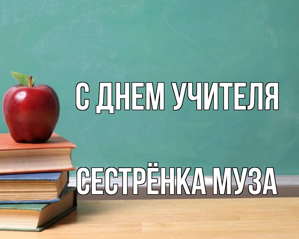 Открытка на каждый день с именем, Сестрёнка-Муза С днем учителя мел доска яблоко книги Прикольная открытка с пожеланием онлайн скачать бесплатно 