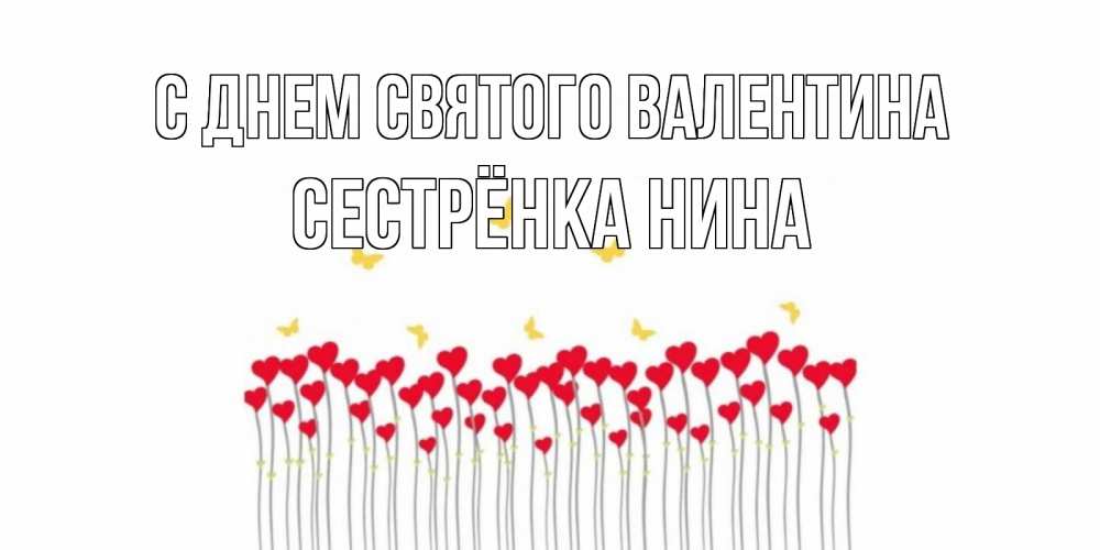 Открытка на каждый день с именем, Сестрёнка-Нина С днем Святого Валентина шары много на палочках Прикольная открытка с пожеланием онлайн скачать бесплатно 