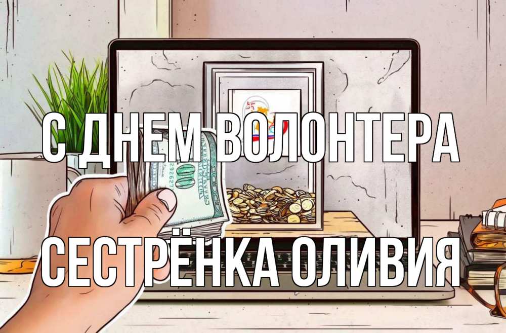 Открытка на каждый день с именем, Сестрёнка-Оливия С днем волонтера С днем волонтера Прикольная открытка с пожеланием онлайн скачать бесплатно 