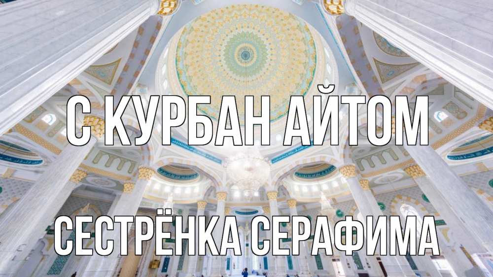 Открытка на каждый день с именем, Сестрёнка-Серафима С курбан айтом мечеть Прикольная открытка с пожеланием онлайн скачать бесплатно 
