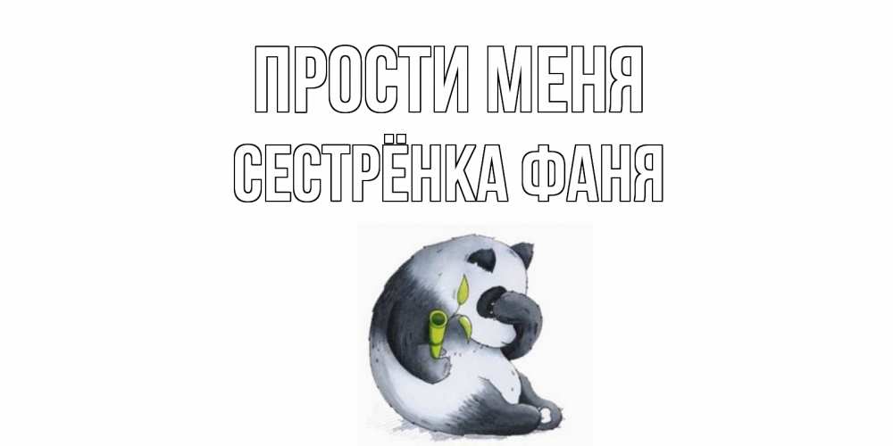 Открытка на каждый день с именем, Сестрёнка-Фаня Прости меня прости меня с пандой и держи бамбук Прикольная открытка с пожеланием онлайн скачать бесплатно 