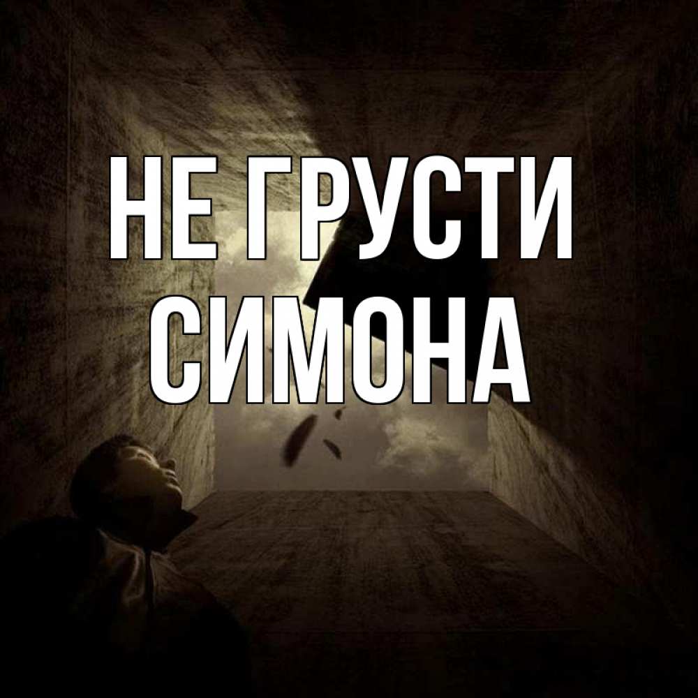 Открытка на каждый день с именем, Симона Не грусти жуть Прикольная открытка с пожеланием онлайн скачать бесплатно 