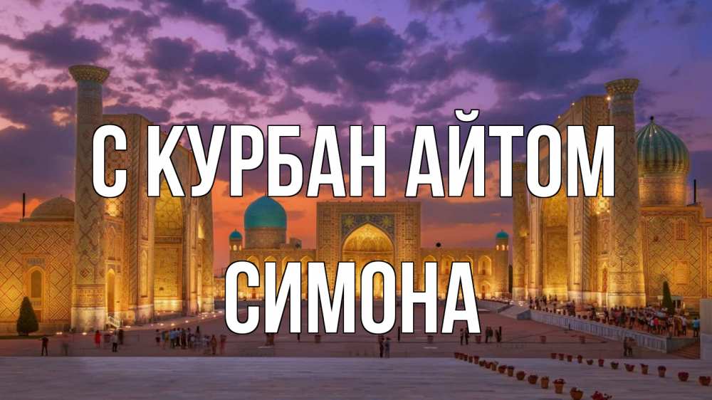 Открытка на каждый день с именем, Симона С курбан айтом мечеть Прикольная открытка с пожеланием онлайн скачать бесплатно 