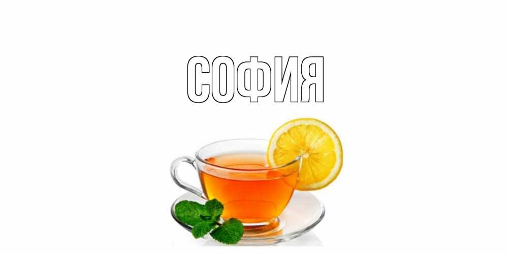 Открытка на каждый день с именем, София Главная открытка для больного не болей Прикольная открытка с пожеланием онлайн скачать бесплатно 