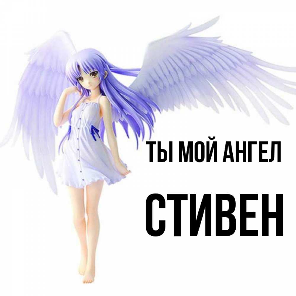 Открытка на каждый день с именем, Стивен Ты мой ангел девушка ангел с фиолетовыми крыльями Прикольная открытка с пожеланием онлайн скачать бесплатно 