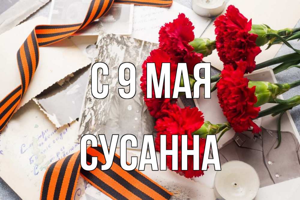 Открытка на каждый день с именем, Сусанна С 9 мая 9 мая Прикольная открытка с пожеланием онлайн скачать бесплатно 