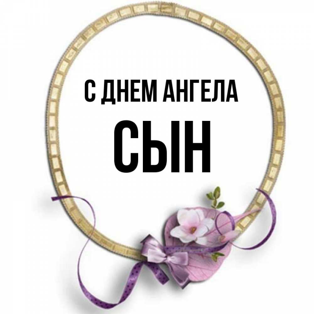 Открытка на каждый день с именем, Сын С днем ангела золотая рамочка Прикольная открытка с пожеланием онлайн скачать бесплатно 