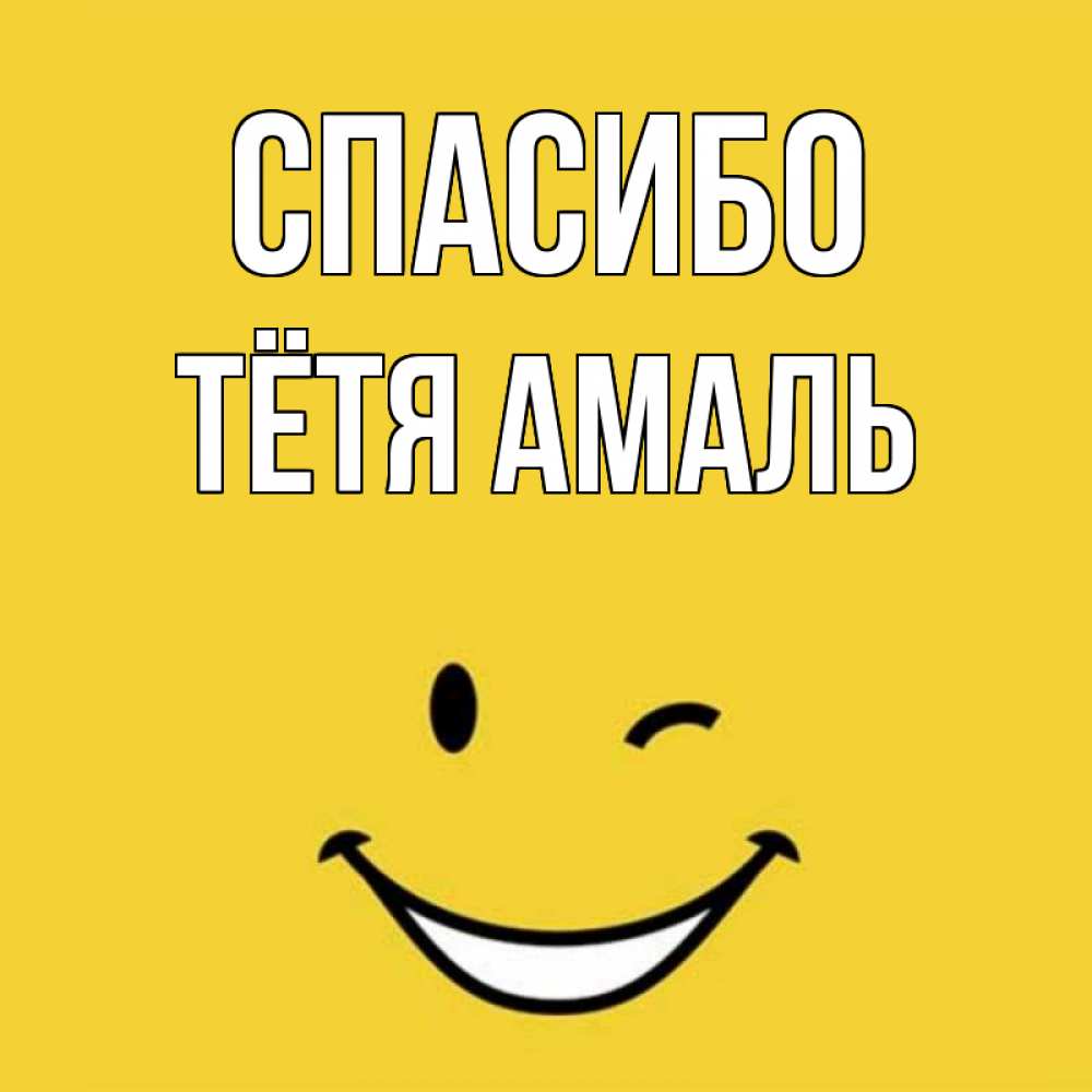 Открытка на каждый день с именем, Тётя-Амаль Спасибо благодарю и улыбаюсь Прикольная открытка с пожеланием онлайн скачать бесплатно 