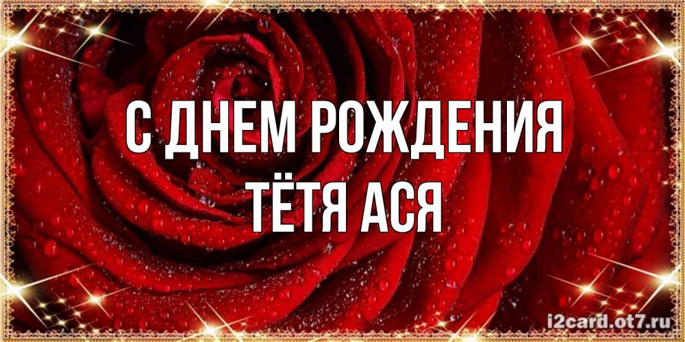Открытка на каждый день с именем, Тётя-Ася С днем рождения роса на розе блестящая в лучах солнца Прикольная открытка с пожеланием онлайн скачать бесплатно 