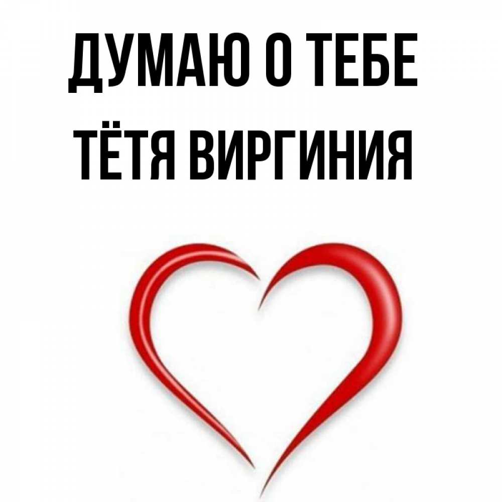 Открытка на каждый день с именем, Тётя-Виргиния Думаю о тебе для возлюбленной Прикольная открытка с пожеланием онлайн скачать бесплатно 