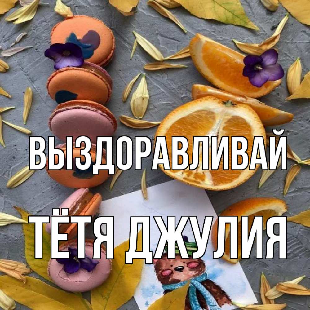 Открытка на каждый день с именем, Тётя-Джулия Выздоравливай не болейте Прикольная открытка с пожеланием онлайн скачать бесплатно 