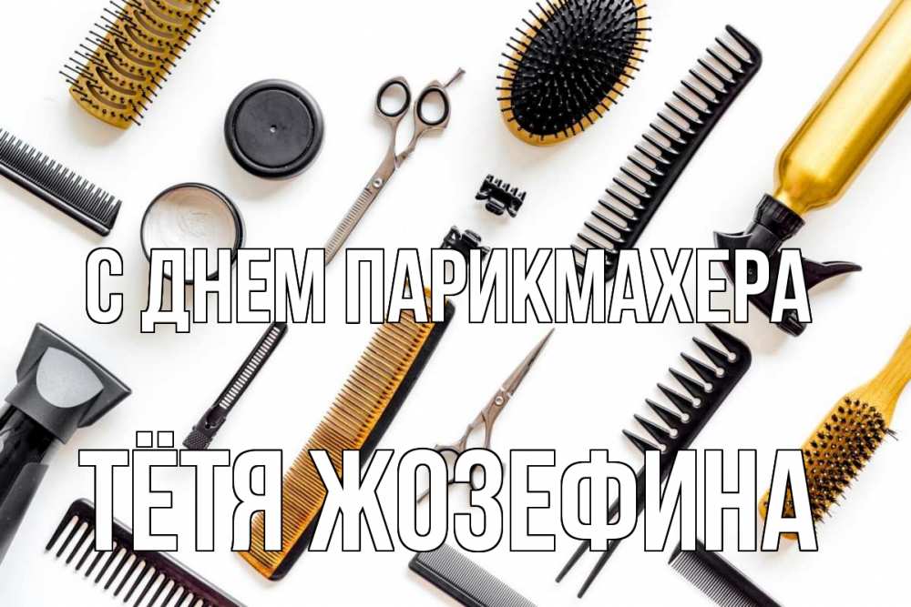 Открытка на каждый день с именем, Тётя-Жозефина С днем парикмахера с днем парикмахера расческа Прикольная открытка с пожеланием онлайн скачать бесплатно 