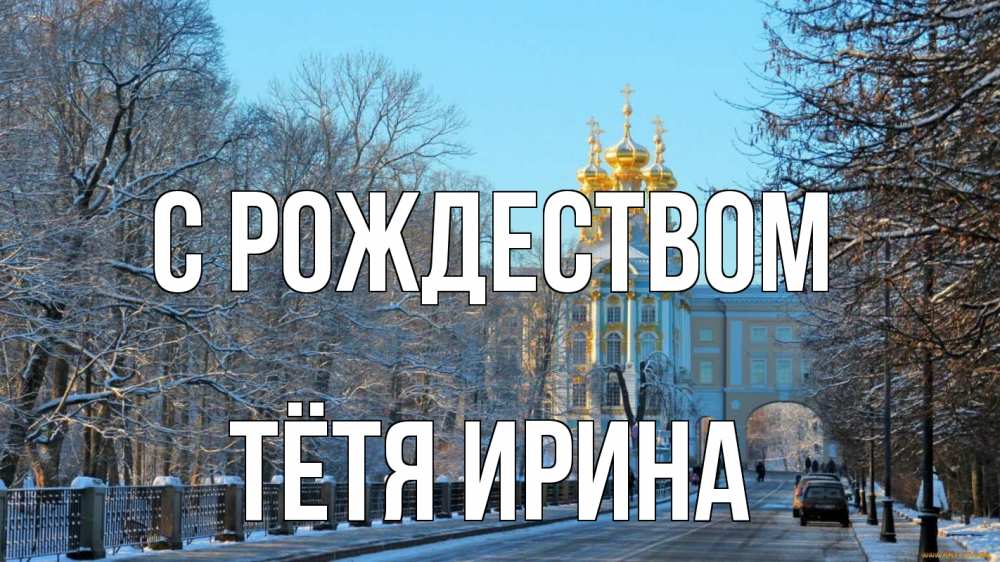 Открытка на каждый день с именем, Тётя-Ирина С рождеством храм Прикольная открытка с пожеланием онлайн скачать бесплатно 