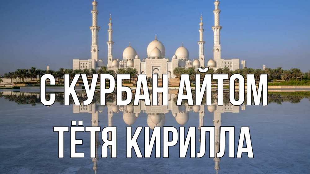 Открытка на каждый день с именем, Тётя-Кирилла С курбан айтом мечеть Прикольная открытка с пожеланием онлайн скачать бесплатно 