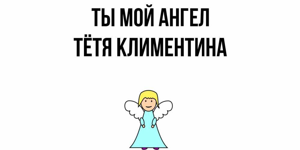 Открытка на каждый день с именем, Тётя-Климентина Ты мой ангел ангел Прикольная открытка с пожеланием онлайн скачать бесплатно 