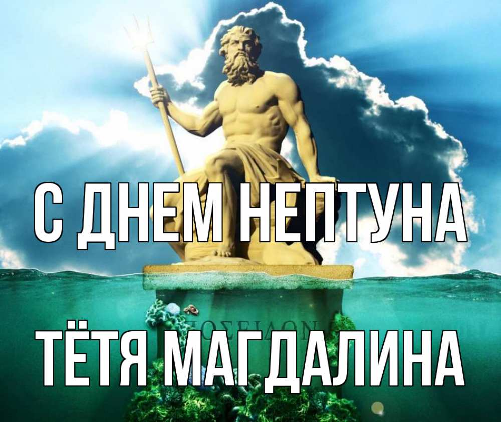 Открытка на каждый день с именем, Тётя-Магдалина С днем нептуна с днем Нептуна Прикольная открытка с пожеланием онлайн скачать бесплатно 