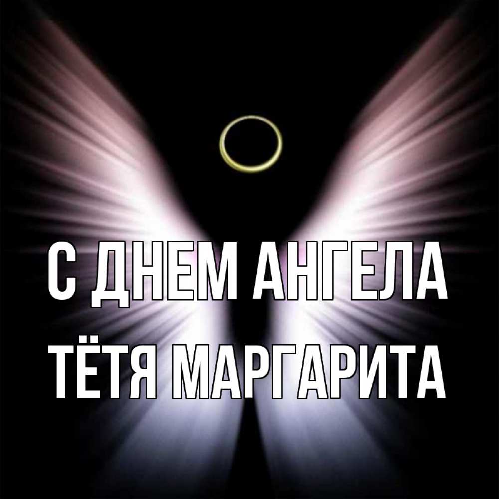 Открытка на каждый день с именем, Тётя-Маргарита С днем ангела ангел из света Прикольная открытка с пожеланием онлайн скачать бесплатно 
