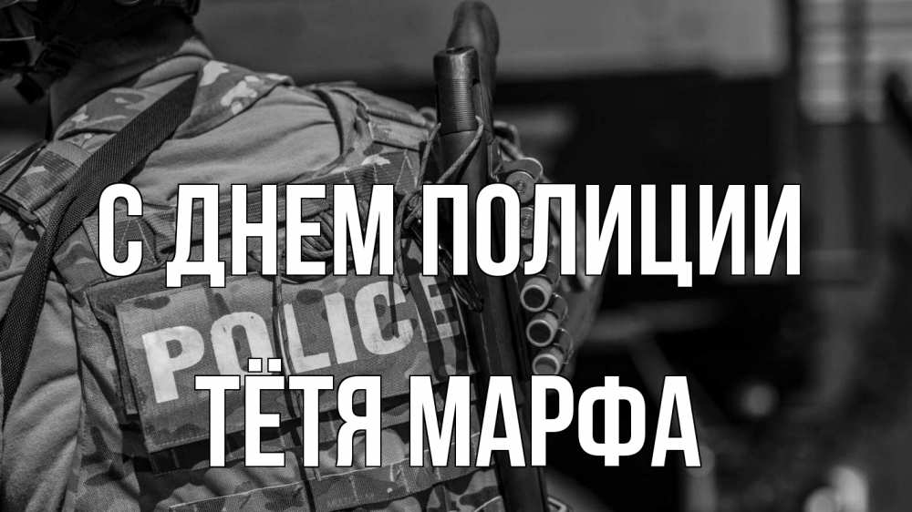 Открытка на каждый день с именем, Тётя-Марфа С днем полиции полиция Прикольная открытка с пожеланием онлайн скачать бесплатно 