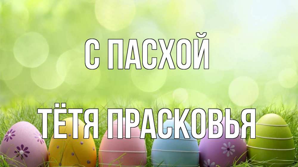 Открытка на каждый день с именем, Тётя-Прасковья С пасхой с пасхой Прикольная открытка с пожеланием онлайн скачать бесплатно 