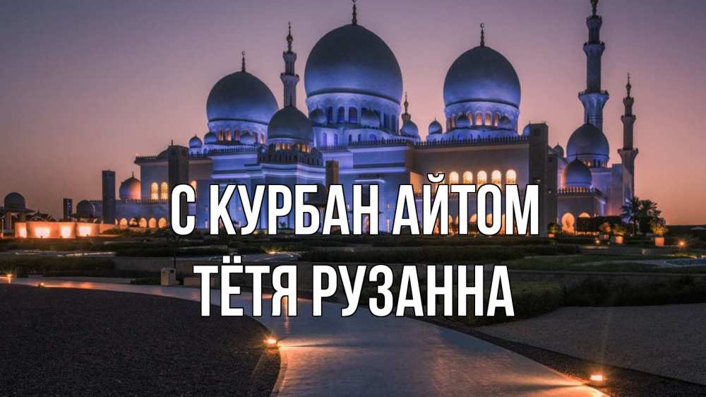 Открытка на каждый день с именем, Тётя-Рузанна С курбан айтом мечеть 1 Прикольная открытка с пожеланием онлайн скачать бесплатно 
