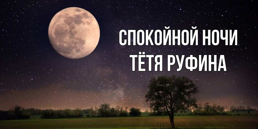 Открытка на каждый день с именем, Тётя-Руфина Спокойной ночи ночные открытки с луной Прикольная открытка с пожеланием онлайн скачать бесплатно 