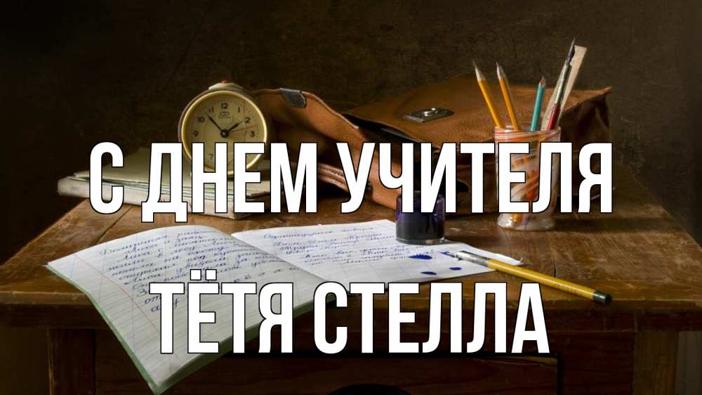 Открытка на каждый день с именем, Тётя-Стелла С днем учителя с днем учителя Прикольная открытка с пожеланием онлайн скачать бесплатно 