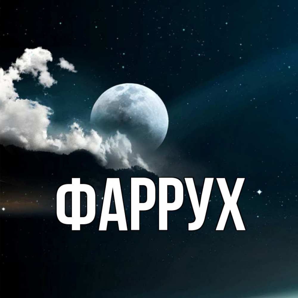 Открытка на каждый день с именем, Фаррух Главная облака в лунном свете Прикольная открытка с пожеланием онлайн скачать бесплатно 