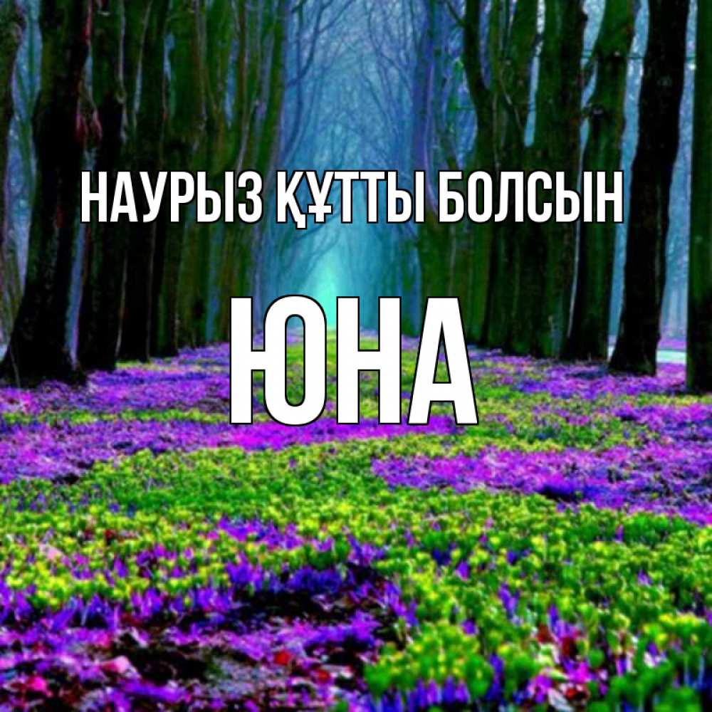 Открытка на каждый день с именем, Юна Наурыз құтты болсын фиолетовые цветы в лесу 1 Прикольная открытка с пожеланием онлайн скачать бесплатно 