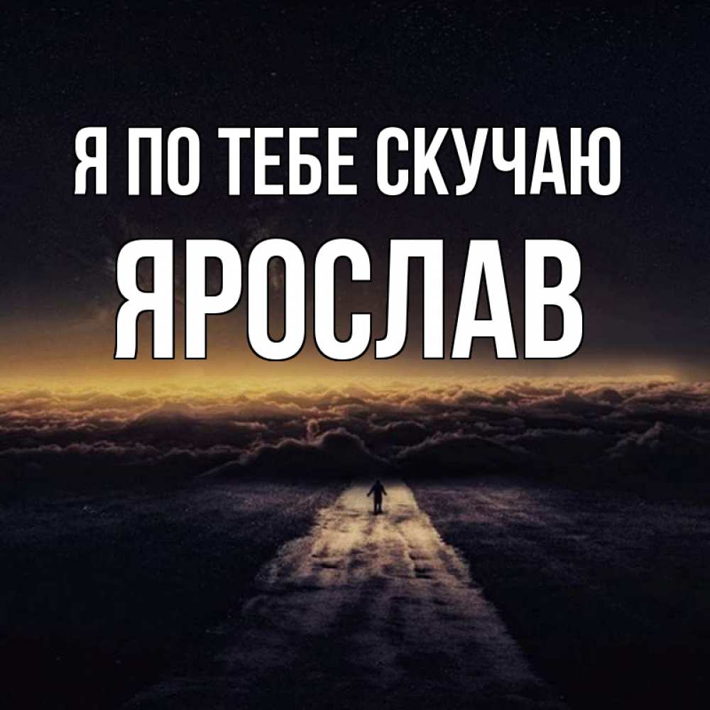 Открытка на каждый день с именем, Ярослав Я по тебе скучаю идем Прикольная открытка с пожеланием онлайн скачать бесплатно 
