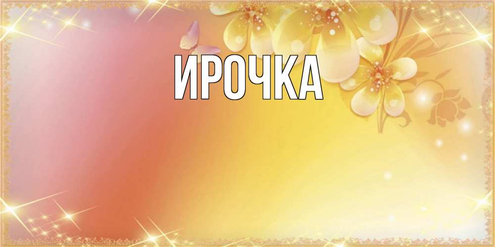 Открытка на каждый день с именем, ирочка Главная бесплатные открытки на праздник весны наурыз Прикольная открытка с пожеланием онлайн скачать бесплатно 