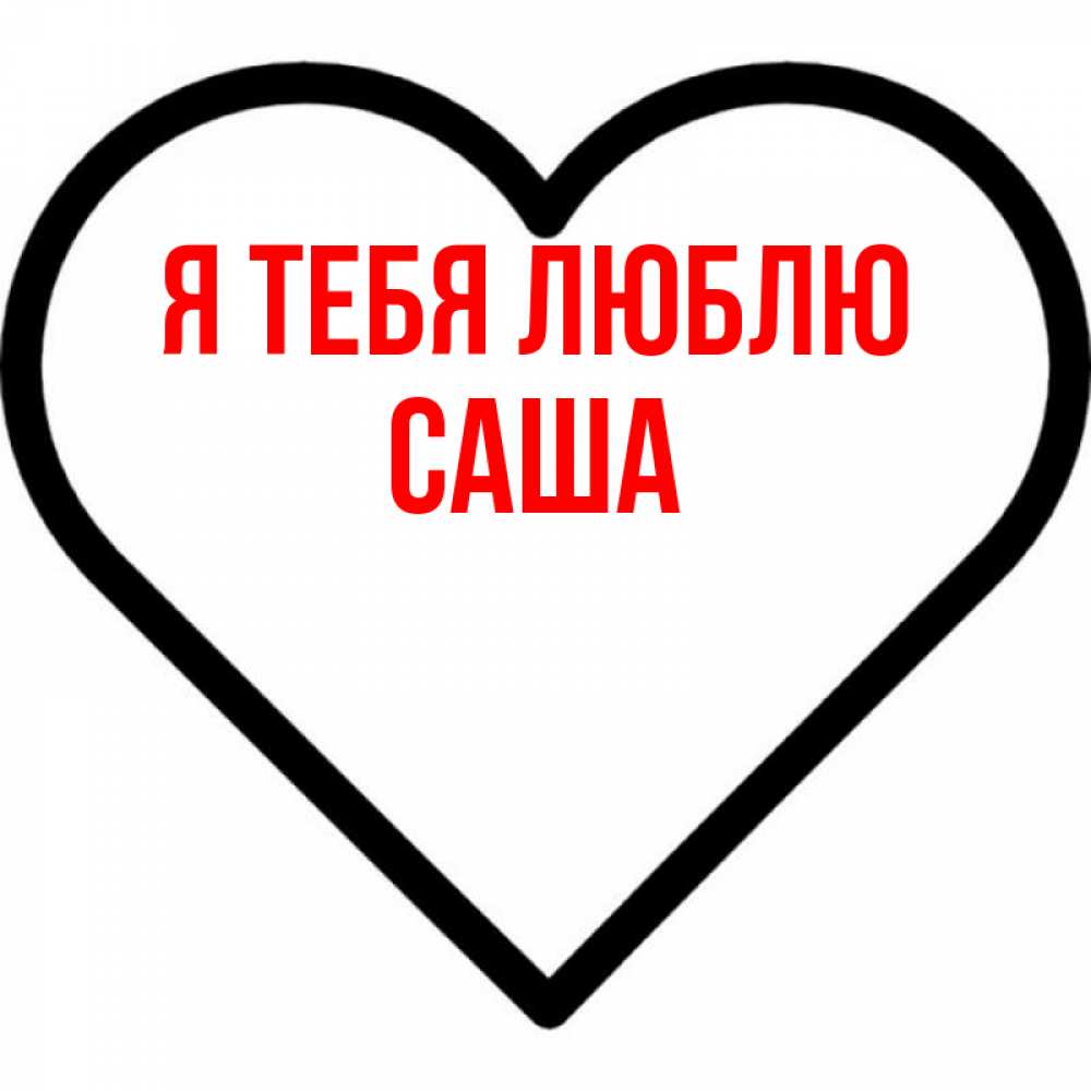 Открытка на каждый день с именем, саша Я тебя люблю посто Прикольная открытка с пожеланием онлайн скачать бесплатно 
