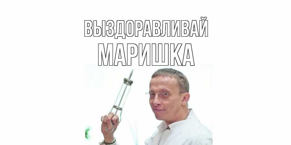 Маришка Выздоравливай Картинки