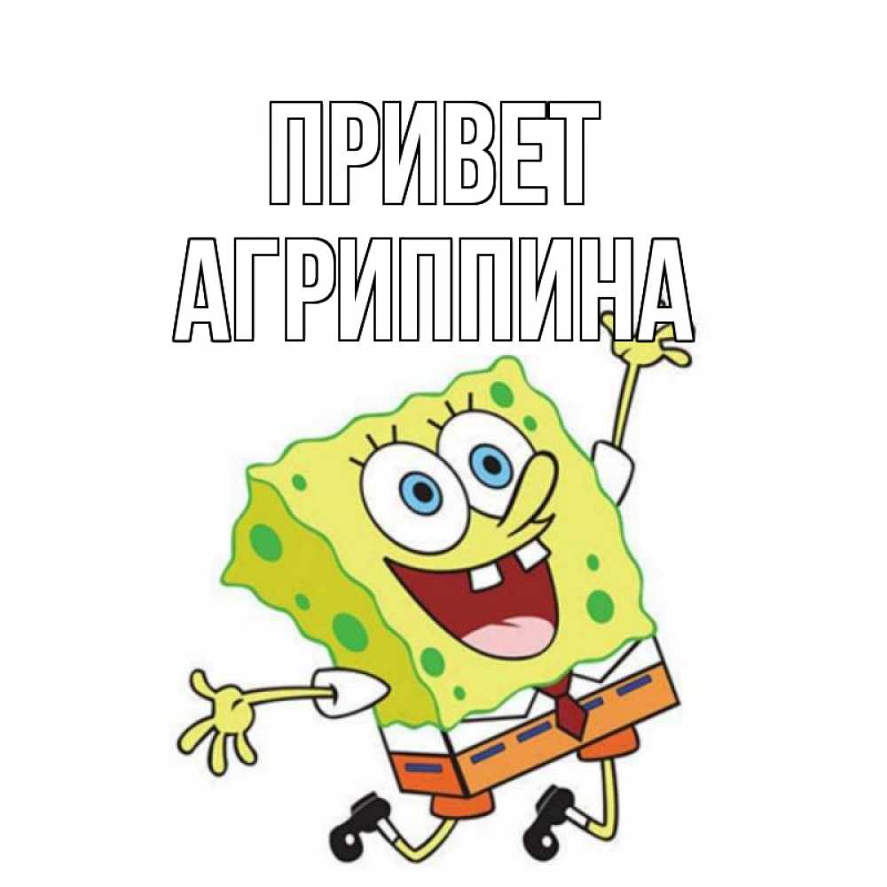 Открытка на каждый день с именем, Агриппина Привет губка боб в прыжке Прикольная открытка с пожеланием онлайн скачать бесплатно 