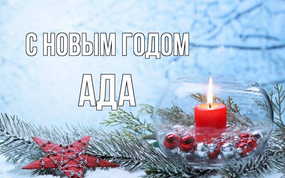 Открытка на каждый день с именем, Ада С новым годом новый год Прикольная открытка с пожеланием онлайн скачать бесплатно 