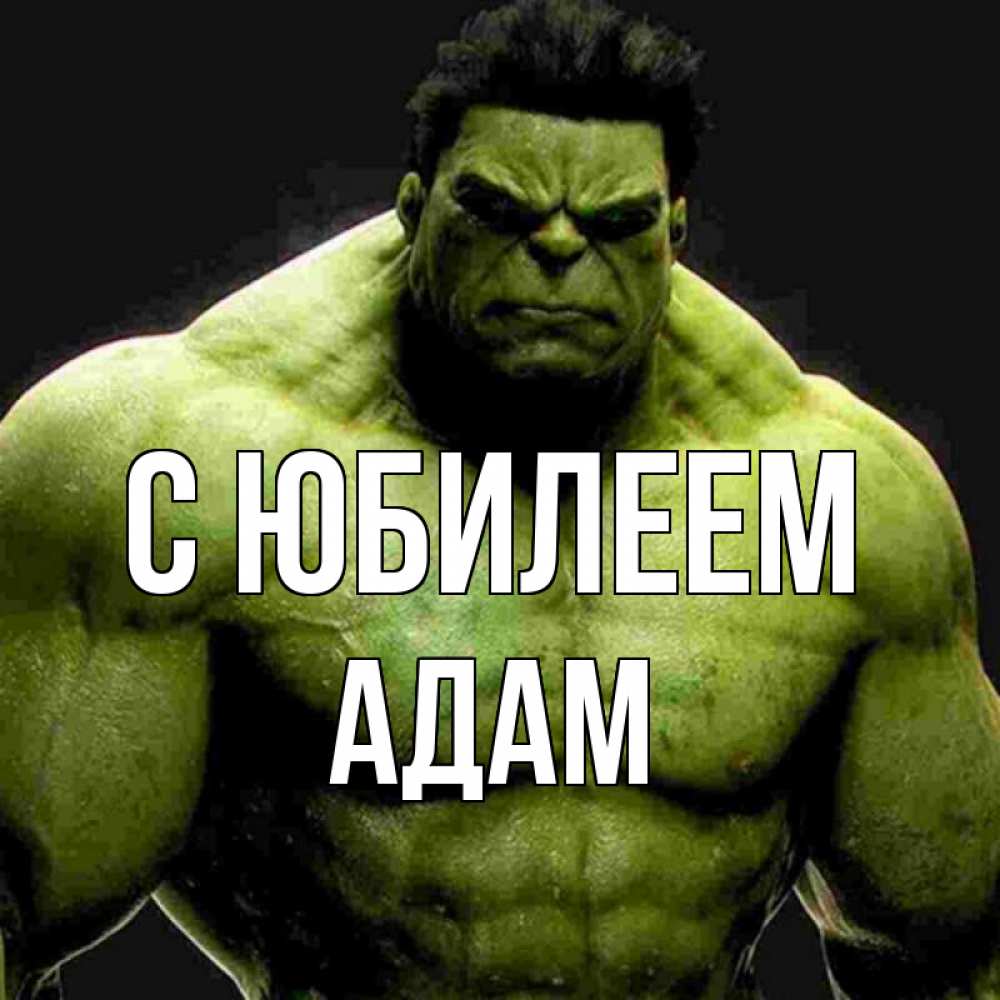 Открытка на каждый день с именем, Адам С юбилеем зеленый супергерой марвел Прикольная открытка с пожеланием онлайн скачать бесплатно 