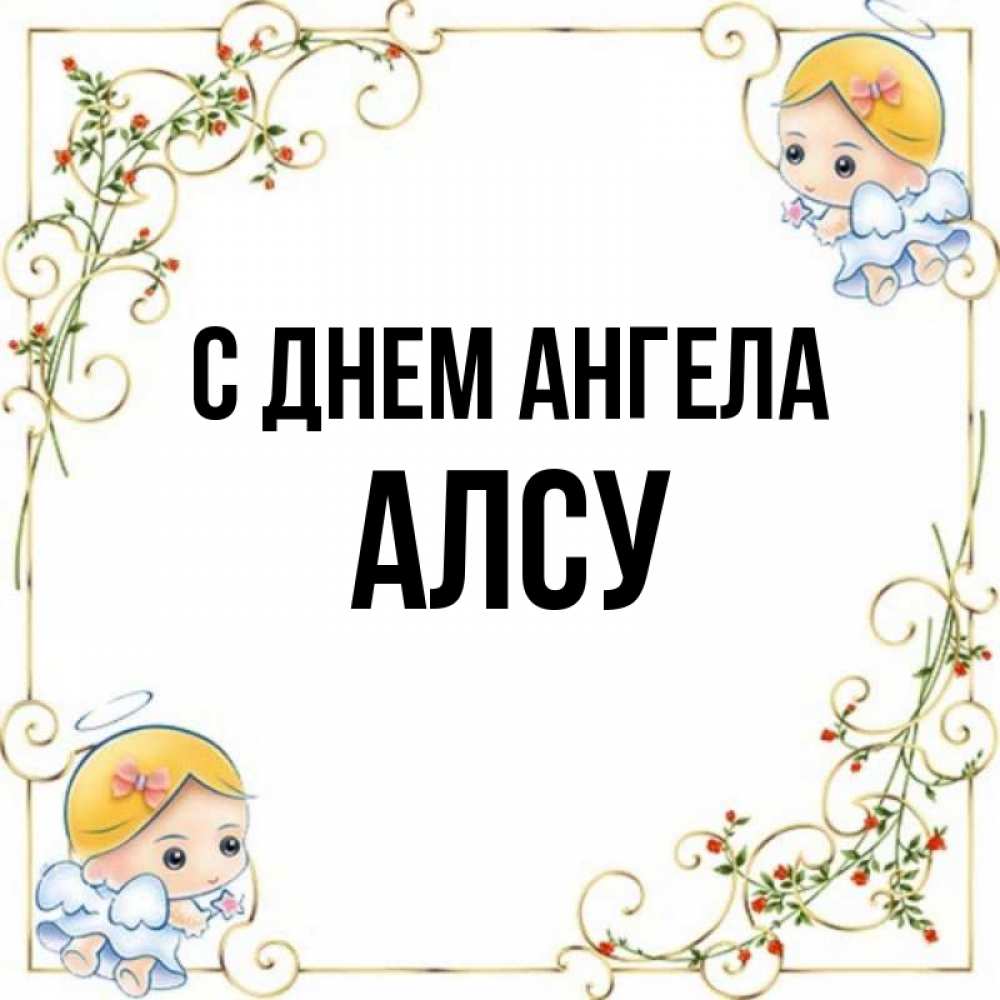 Открытка на каждый день с именем, Алсу С днем ангела девочки ангелы Прикольная открытка с пожеланием онлайн скачать бесплатно 