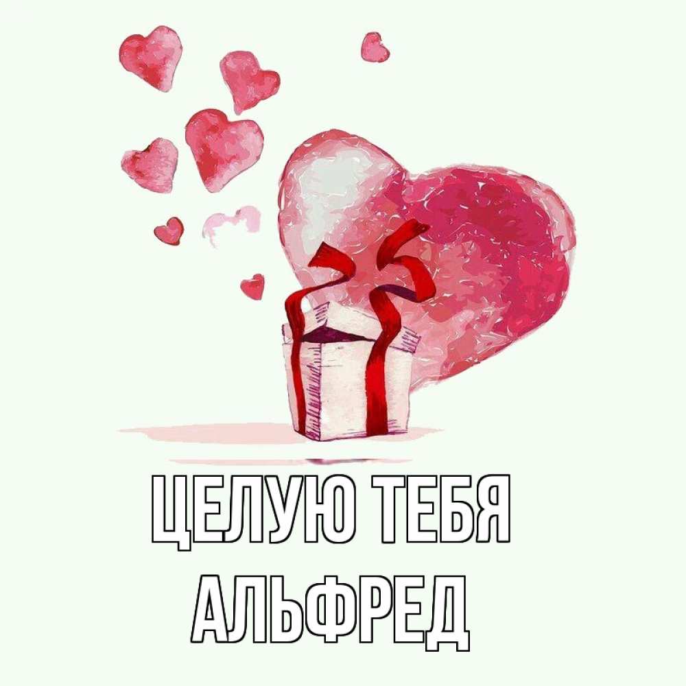 Открытка на каждый день с именем, Альфред Целую тебя признание в любви для парня или девушки Прикольная открытка с пожеланием онлайн скачать бесплатно 