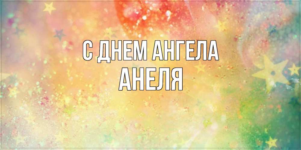 Открытка на каждый день с именем, Анеля С днем ангела оранжево зеленая тема Прикольная открытка с пожеланием онлайн скачать бесплатно 