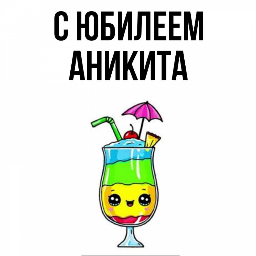Открытка на каждый день с именем, Аникита С юбилеем с зонтиком Прикольная открытка с пожеланием онлайн скачать бесплатно 