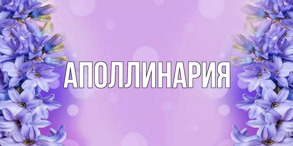 Открытка на каждый день с именем, Аполлинария Главная открытка с сиренью Прикольная открытка с пожеланием онлайн скачать бесплатно 