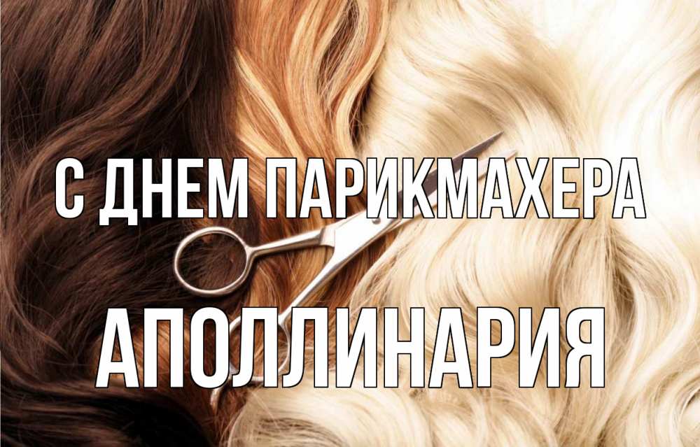 Открытка на каждый день с именем, Аполлинария С днем парикмахера с днем парикмахера ножницы волосы Прикольная открытка с пожеланием онлайн скачать бесплатно 