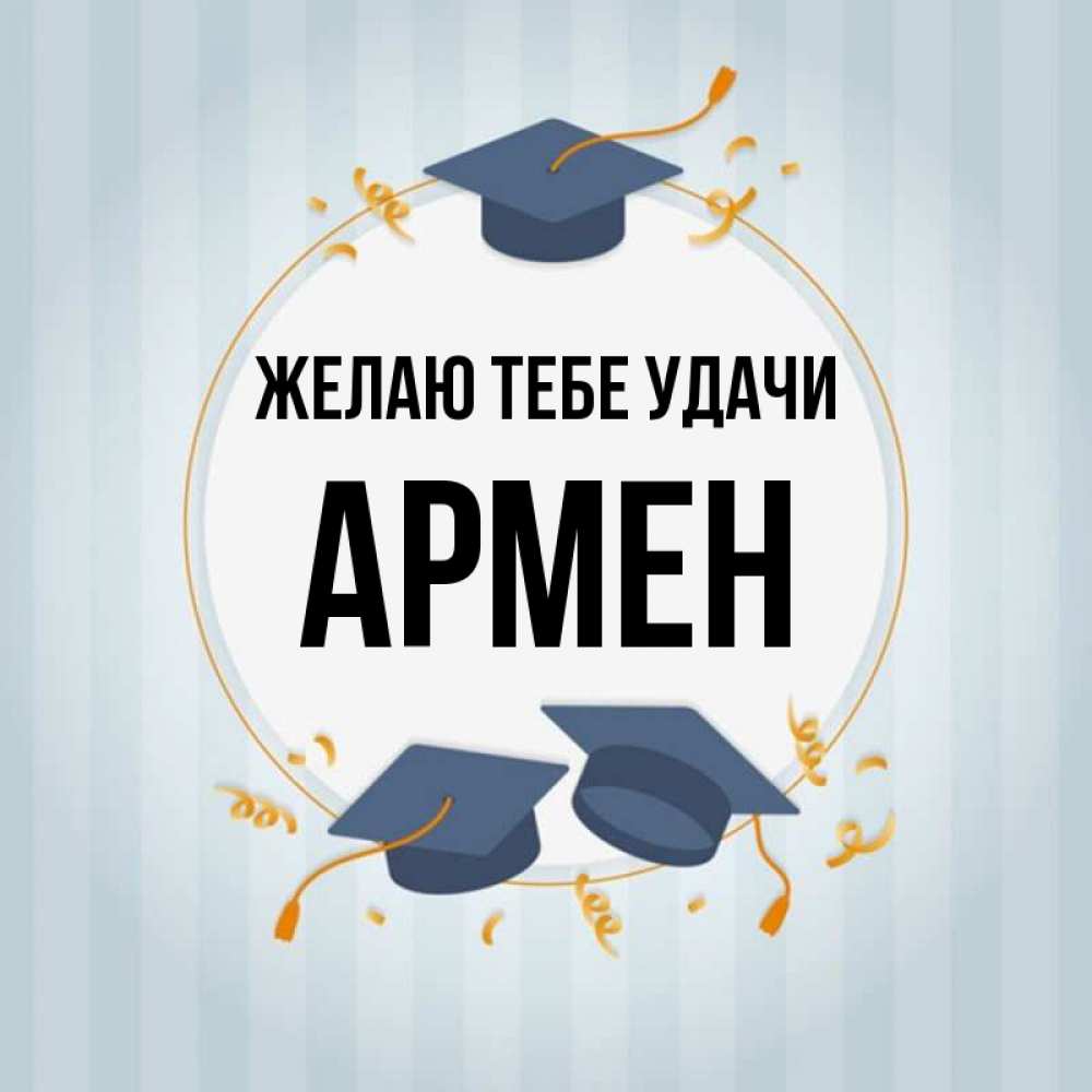 Открытка на каждый день с именем, Армен Желаю тебе удачи для студентов Прикольная открытка с пожеланием онлайн скачать бесплатно 