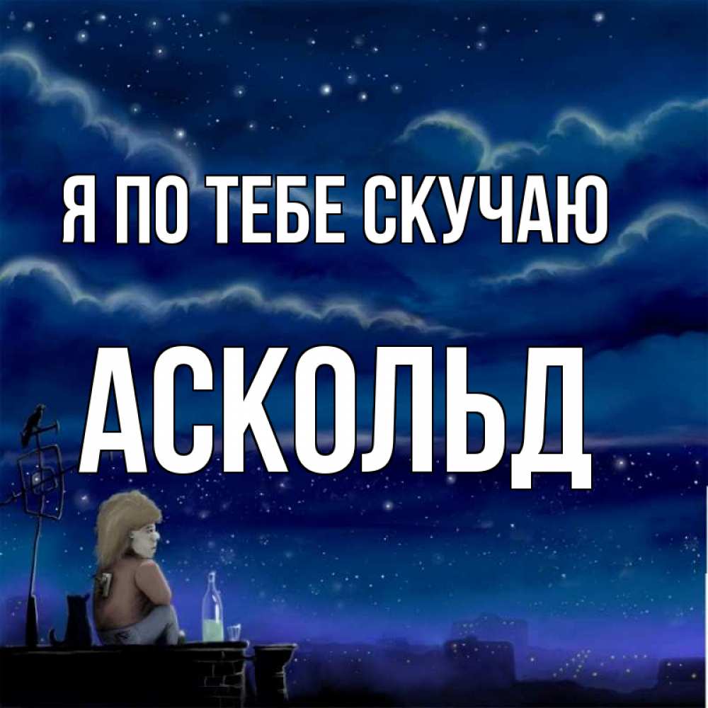 Открытка на каждый день с именем, Аскольд Я по тебе скучаю на крыше 1 Прикольная открытка с пожеланием онлайн скачать бесплатно 